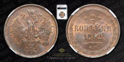 2 Копейки 1862 года, ЕМ