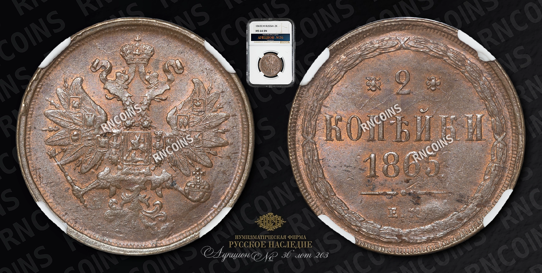 2 Копейки 1865 года, ЕМ 2 Копейки 1865 года, ЕМ