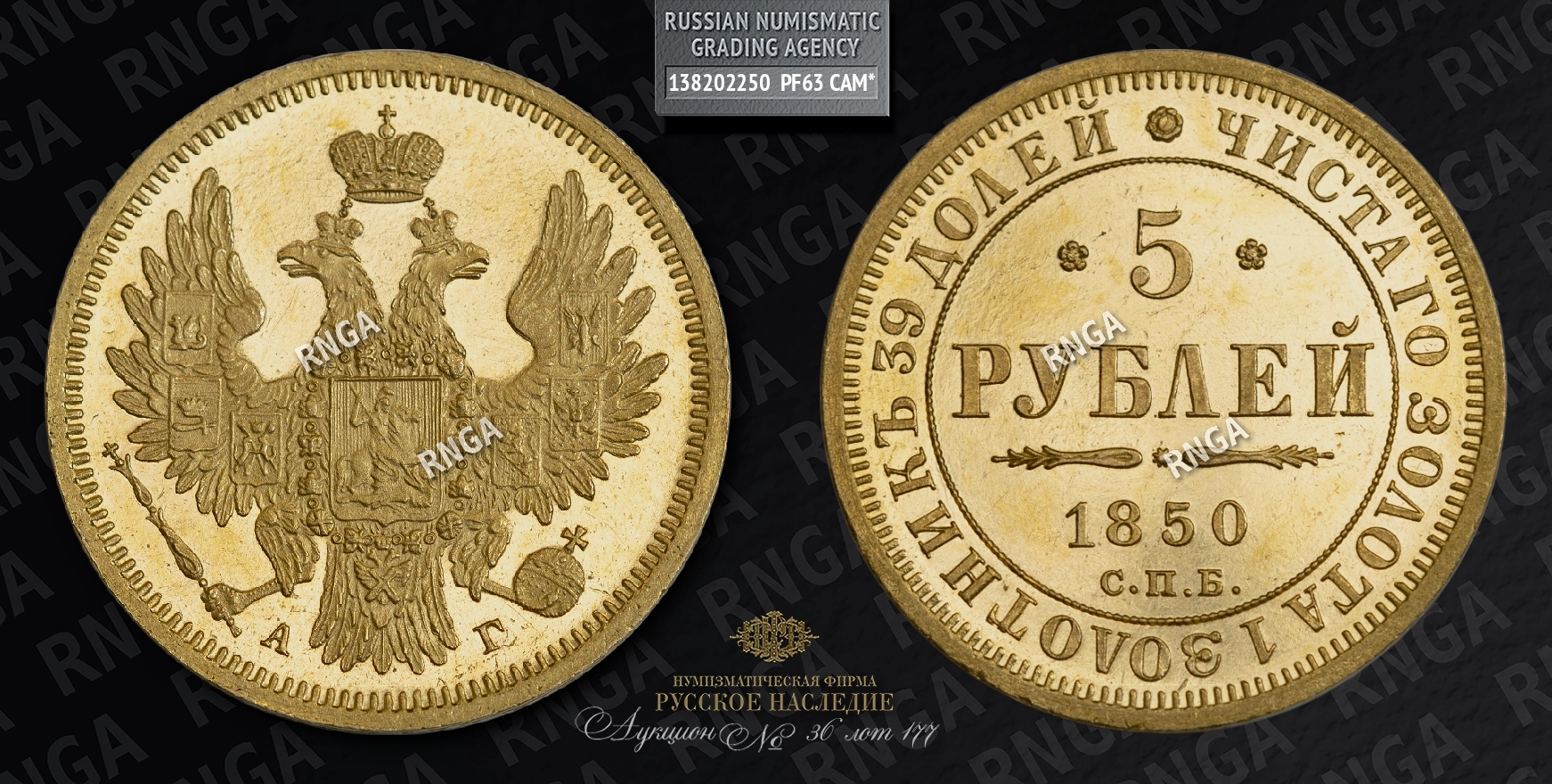 5 Рублей 1850 года, СПБ АГ 5 Рублей 1850 года, СПБ АГ