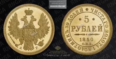 5 Рублей 1850 года, СПБ АГ