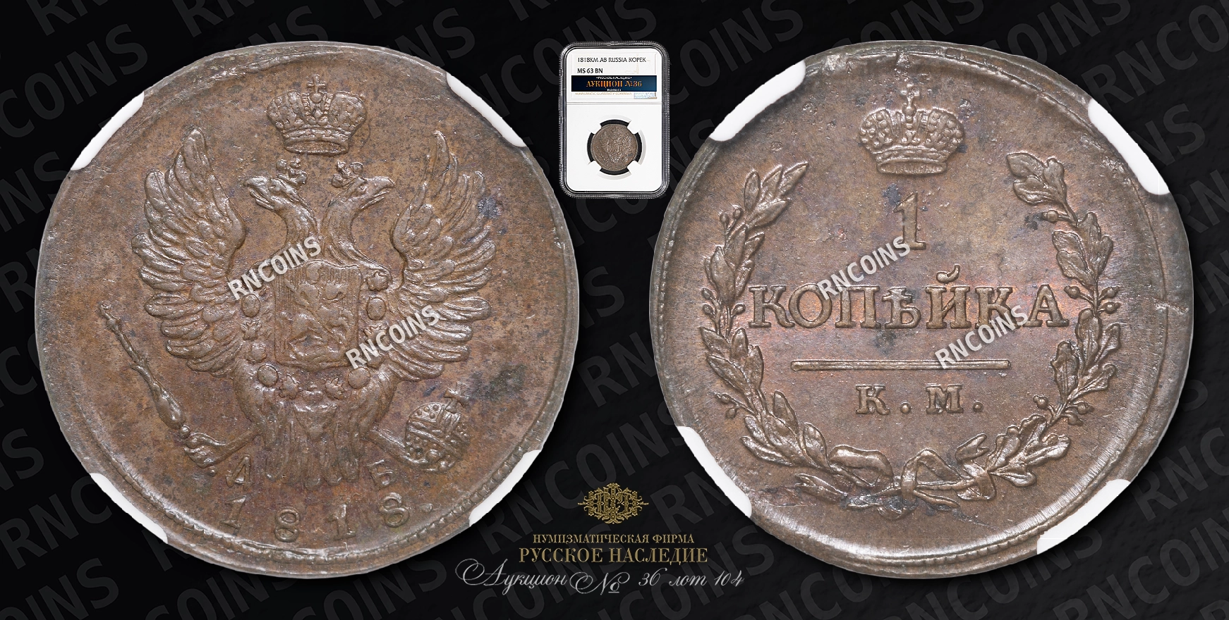 Копейка 1818 года, КМ ДБ Копейка 1818 года, КМ ДБ
