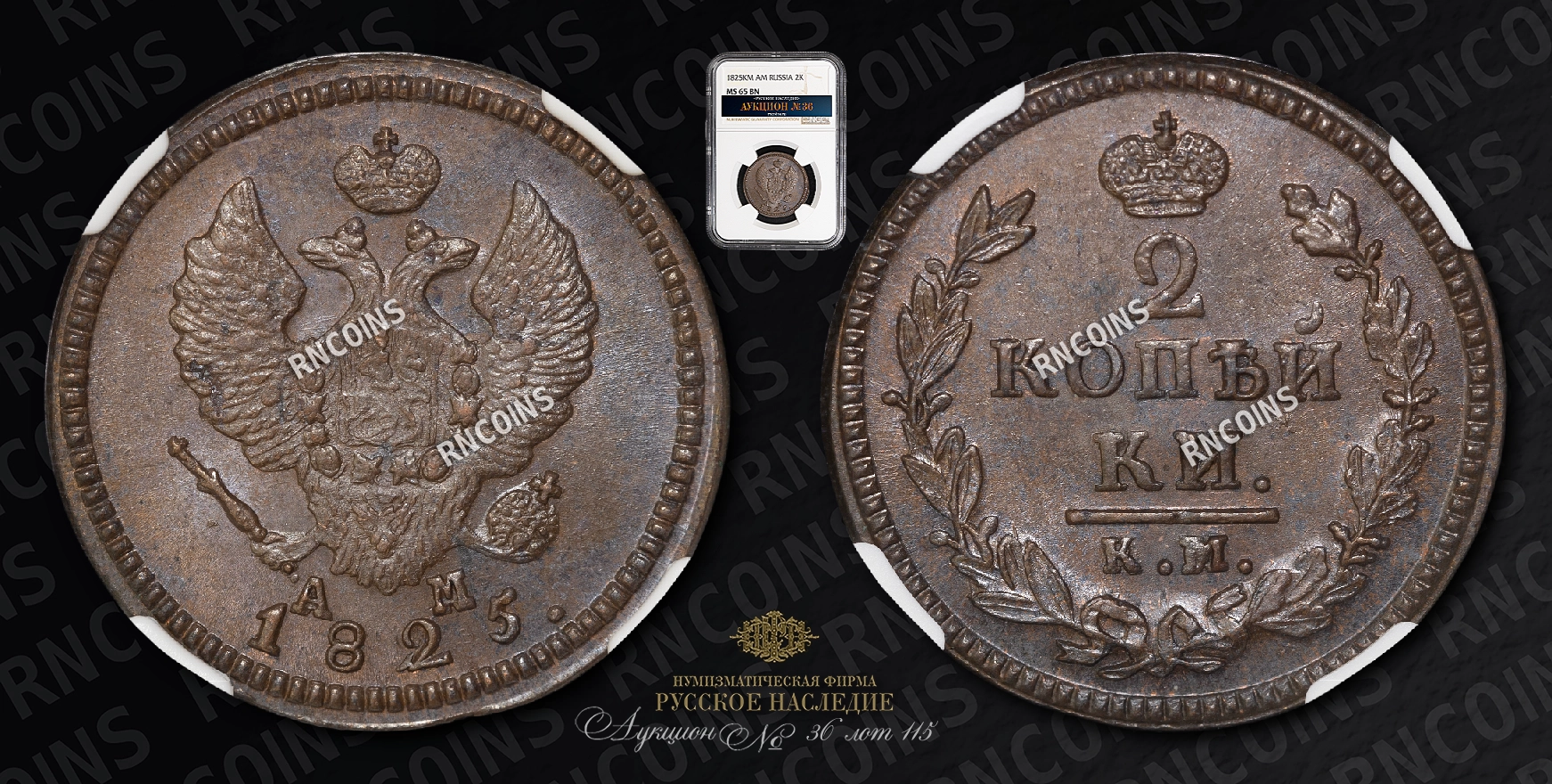 2 Копейки 1825 года, КМ АМ 2 Копейки 1825 года, КМ АМ
