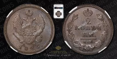 2 Копейки 1825 года, КМ АМ