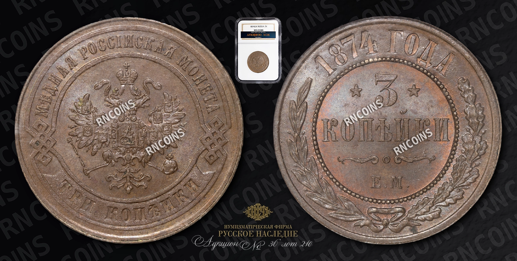 3 Копейки 1874 года, ЕМ 3 Копейки 1874 года, ЕМ