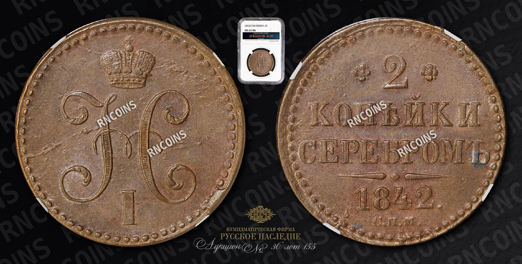 2 Копейки 1842 года, СПМ 2 Копейки 1842 года, СПМ