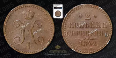 2 Копейки 1842 года, СПМ