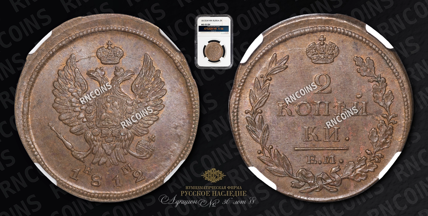 2 Копейки 1812 года, ЕМ НМ 2 Копейки 1812 года, ЕМ НМ