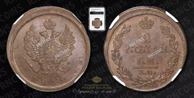 2 Копейки 1812 года, ЕМ НМ