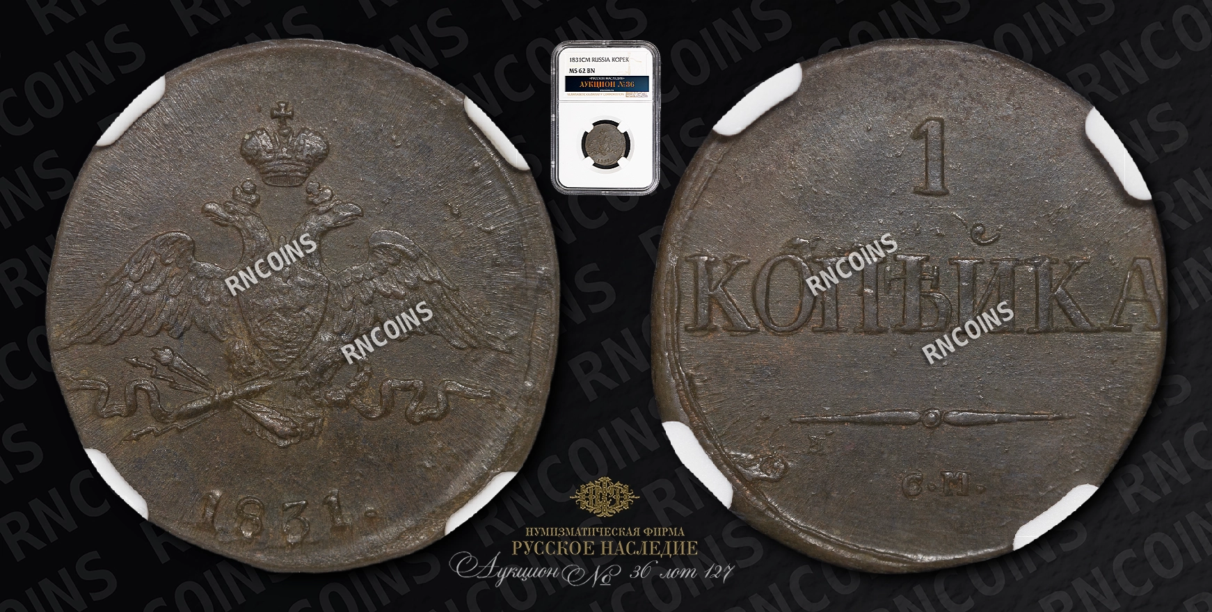 Копейка 1831 года, СМ Копейка 1831 года, СМ
