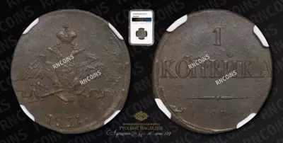 Копейка 1831 года, СМ
