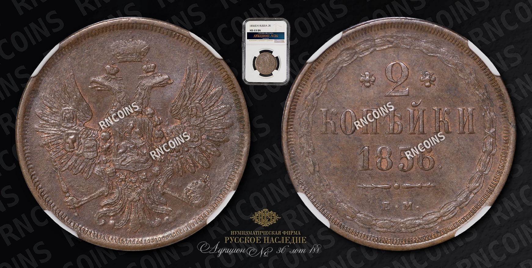 2 Копейки 1856 года, ЕМ 2 Копейки 1856 года, ЕМ