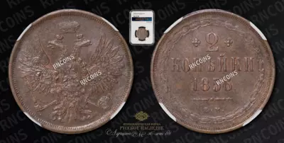 2 Копейки 1856 года, ЕМ