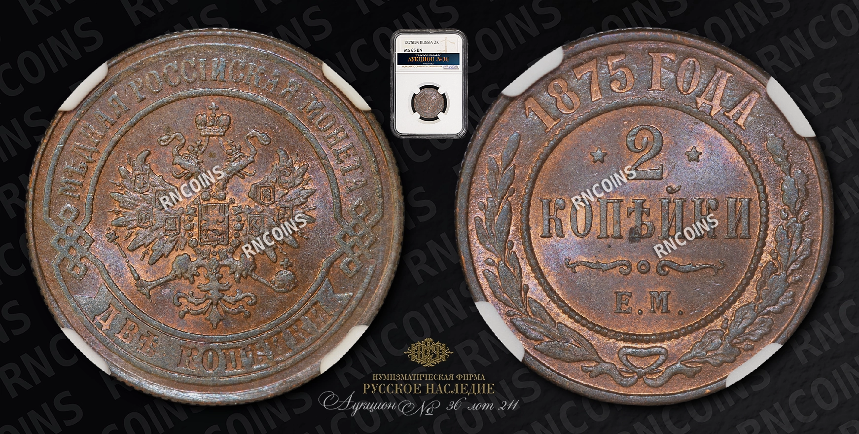 2 Копейки 1875 года, ЕМ 2 Копейки 1875 года, ЕМ