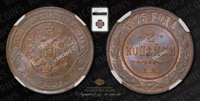2 Копейки 1875 года, ЕМ