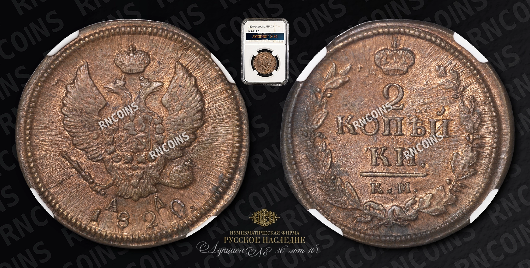 2 Копейки 1820 года, КМ АД 2 Копейки 1820 года, КМ АД