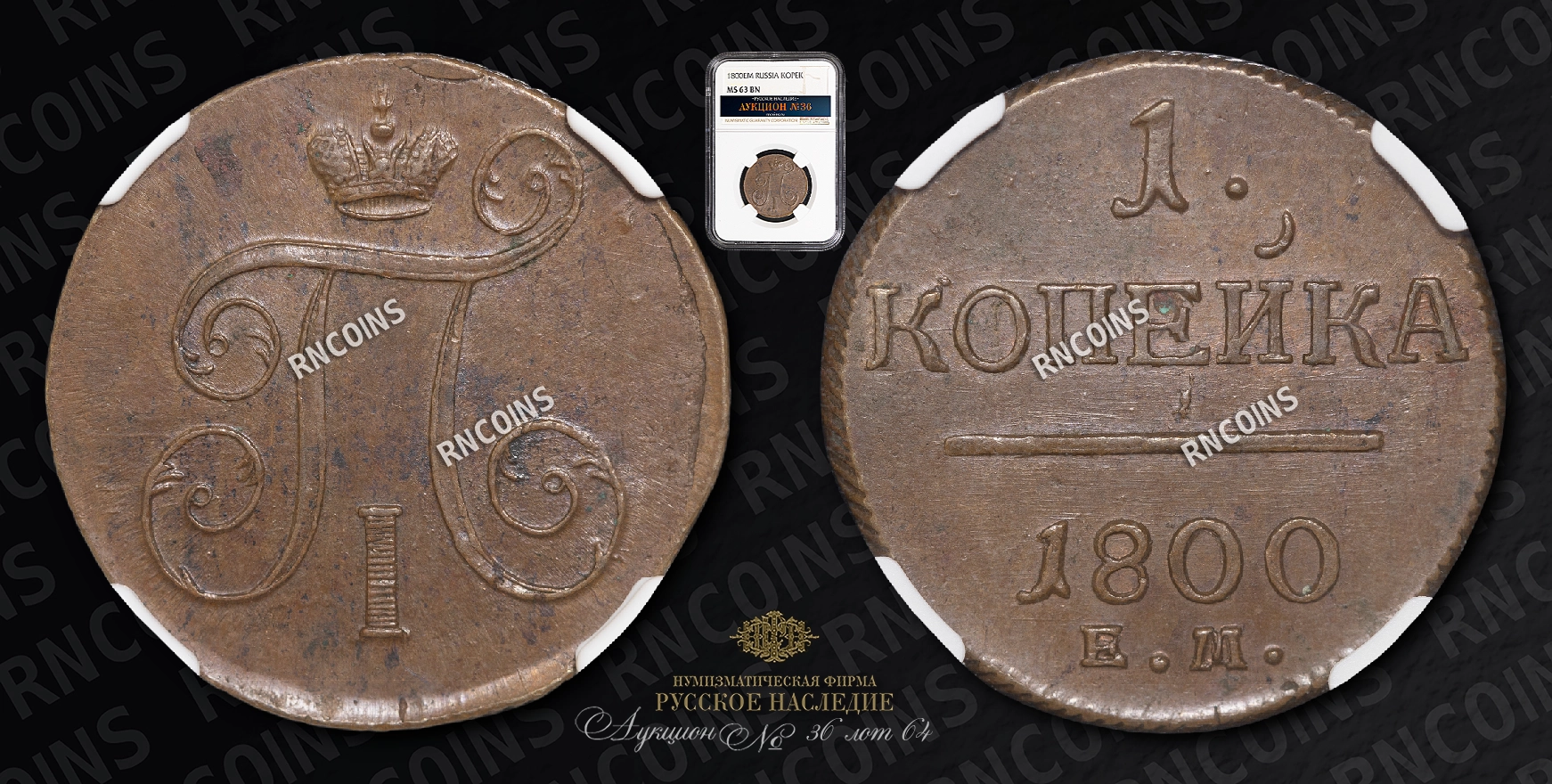 Копейка 1800 года, ЕМ Копейка 1800 года, ЕМ