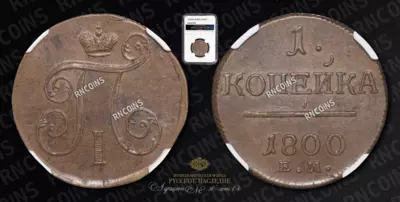 Копейка 1800 года, ЕМ