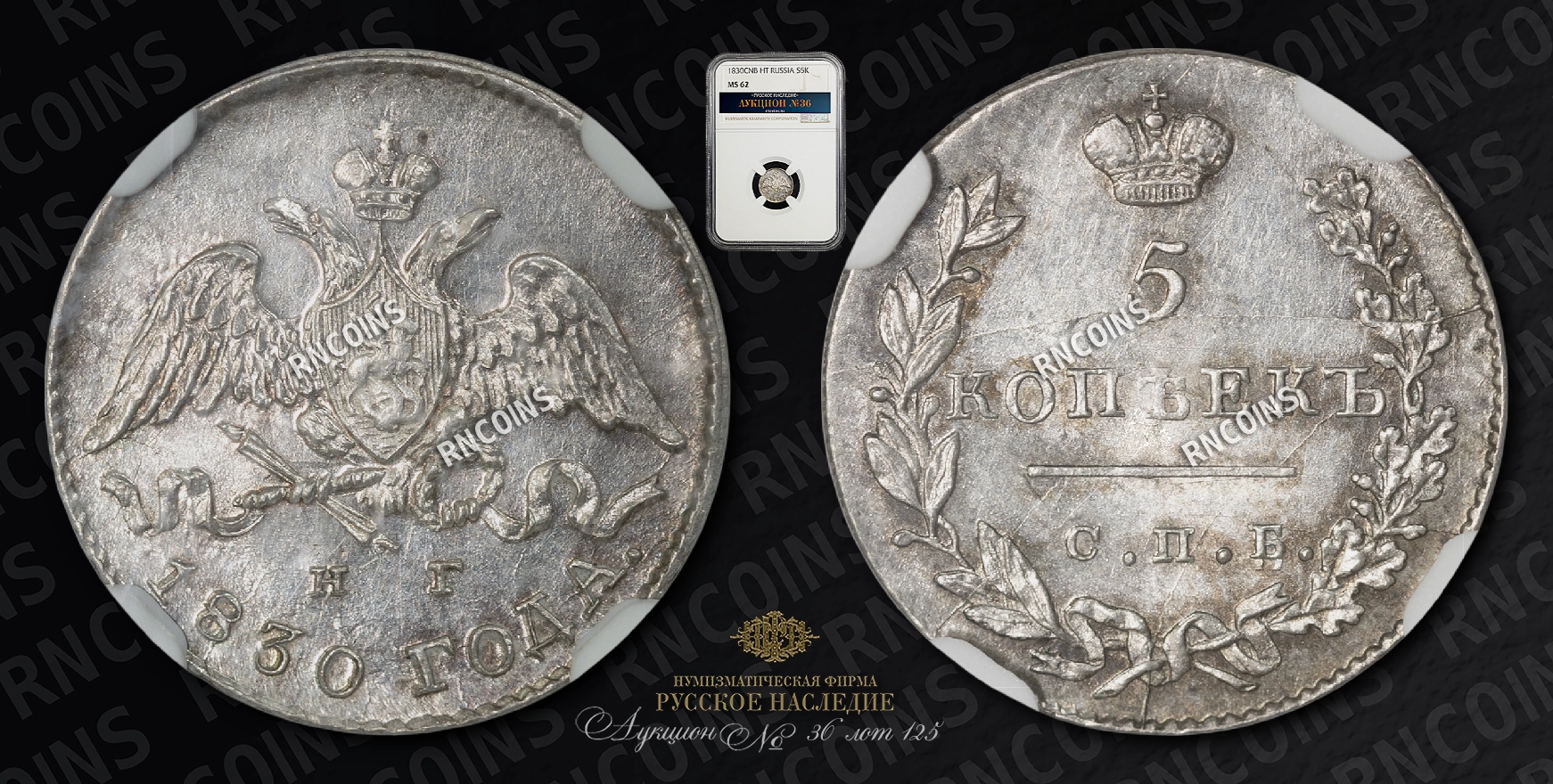 5 Копеек 1830 года, СПБ НГ 5 Копеек 1830 года, СПБ НГ