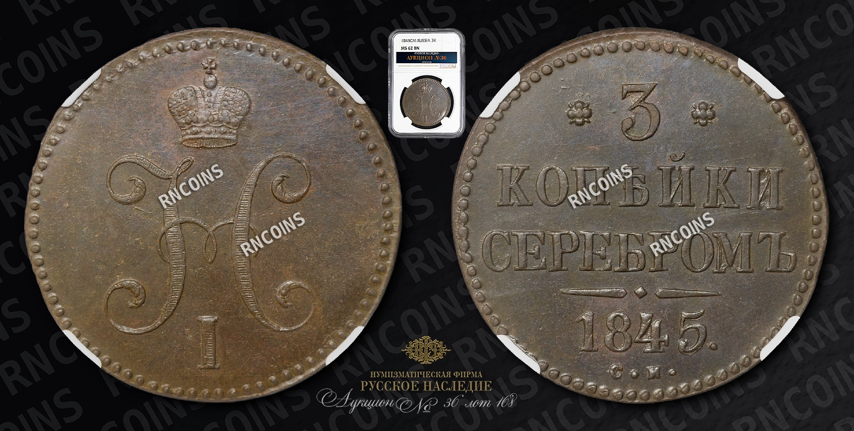 3 Копейки 1845 года, СМ 3 Копейки 1845 года, СМ