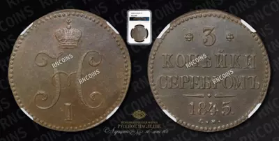 3 Копейки 1845 года, СМ