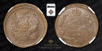 Копейка 1811 года, ЕМ НМ