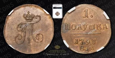 Полушка 1798 года, ЕМ