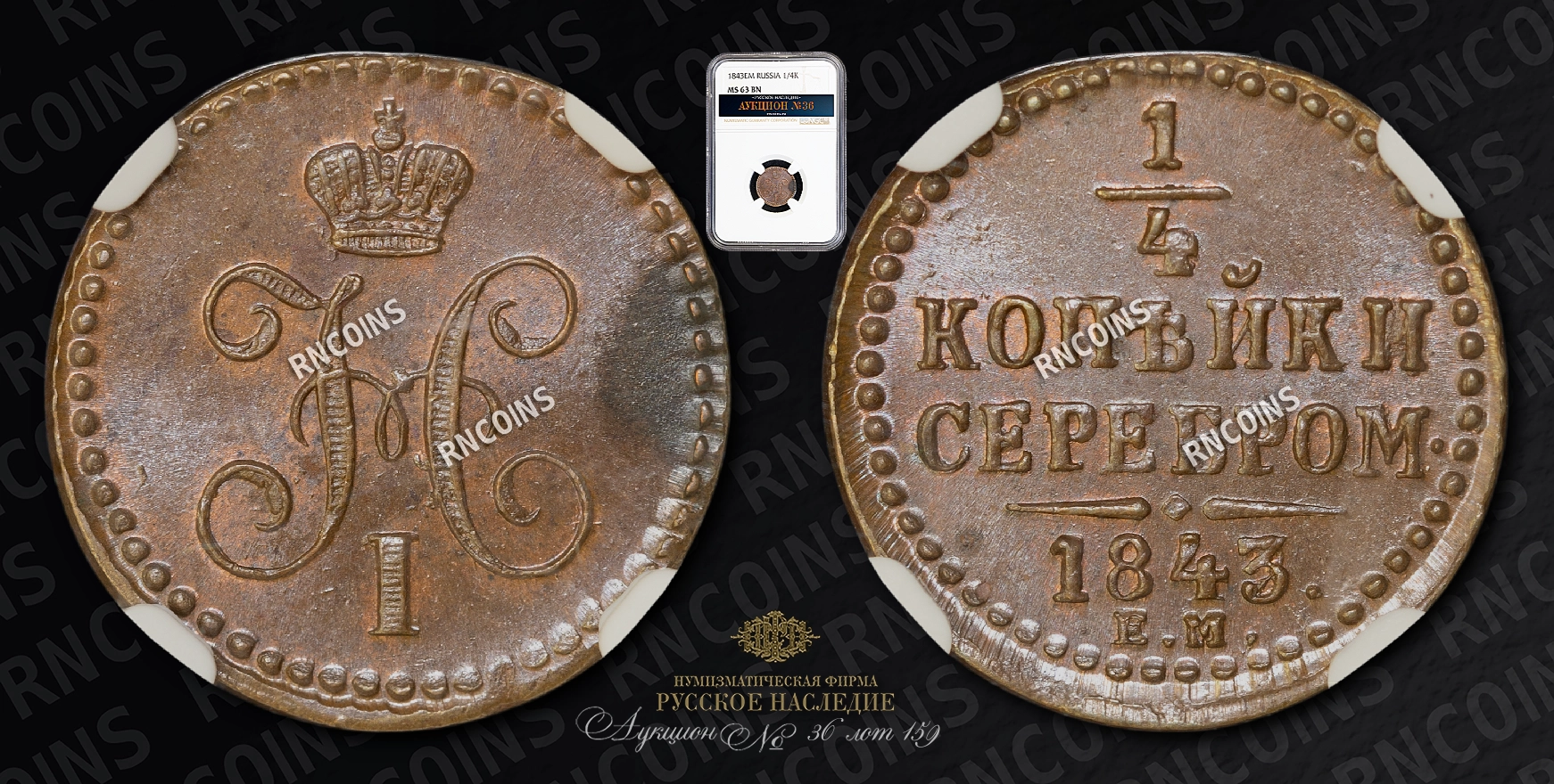 1/4 Копейки 1843 года, ЕМ 1/4 Копейки 1843 года, ЕМ