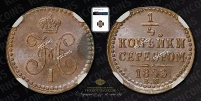 1/4 Копейки 1843 года, ЕМ