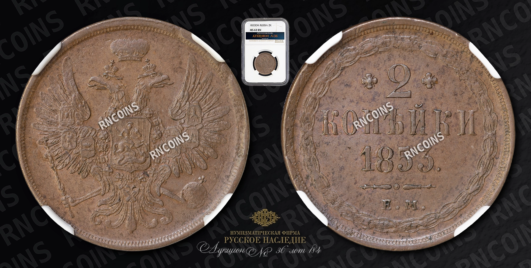 2 Копейки 1853 года, ЕМ 2 Копейки 1853 года, ЕМ
