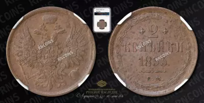 2 Копейки 1853 года, ЕМ