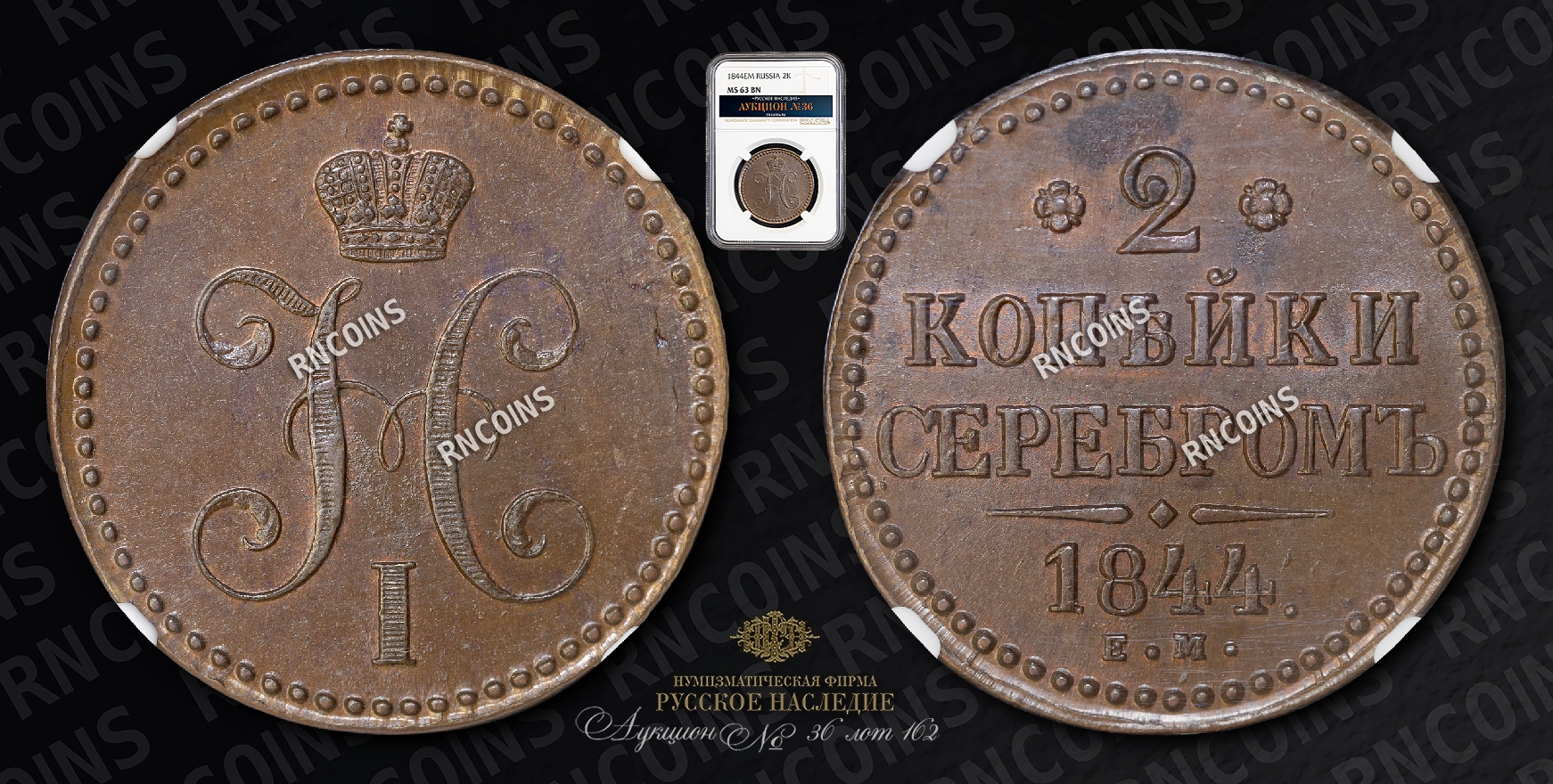 2 Копейки 1844 года, ЕМ 2 Копейки 1844 года, ЕМ