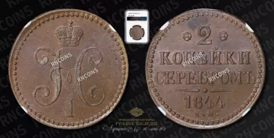 2 Копейки 1844 года, ЕМ