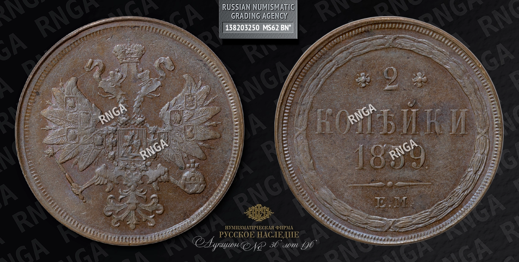 2 Копейки 1859 года, ЕМ 2 Копейки 1859 года, ЕМ