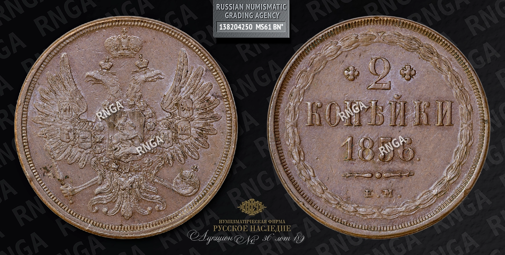 2 Копейки 1856 года, ЕМ 2 Копейки 1856 года, ЕМ