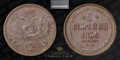 2 Копейки 1856 года, ЕМ
