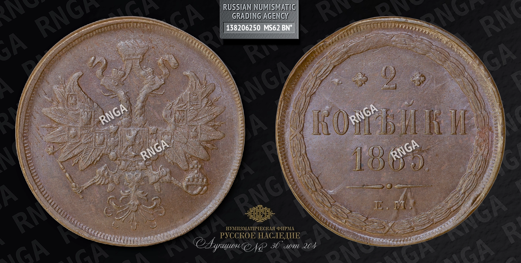 2 Копейки 1865 года, ЕМ 2 Копейки 1865 года, ЕМ