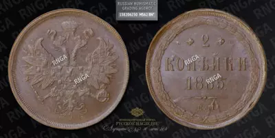 2 Копейки 1865 года, ЕМ