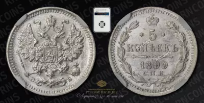 5 Копеек 1899 года, СПБ ЭБ
