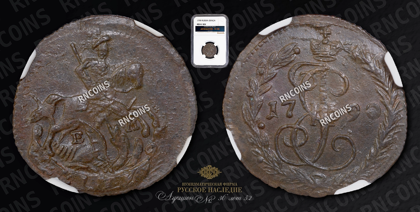 Денга 1790 года, ЕМ Денга 1790 года, ЕМ