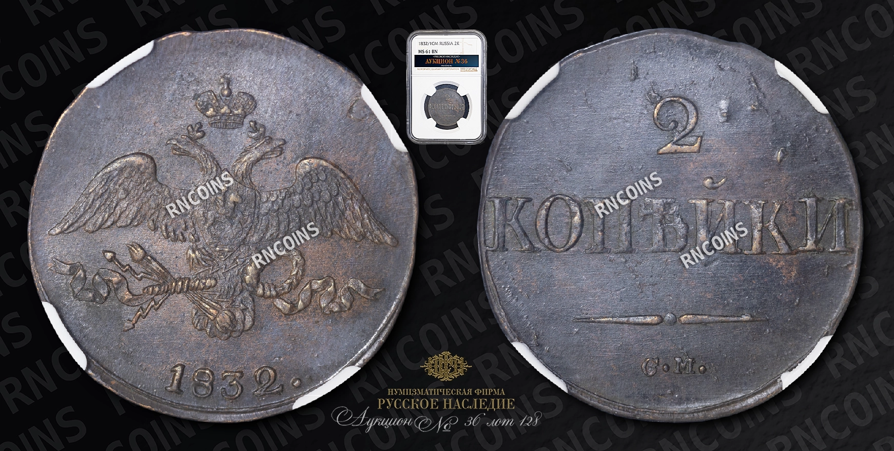 2 Копейки 1832/1 года, СМ 2 Копейки 1832/1 года, СМ