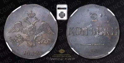 2 Копейки 1832/1 года, СМ