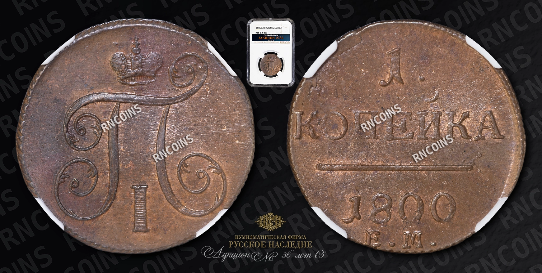 Копейка 1800 года, ЕМ Копейка 1800 года, ЕМ