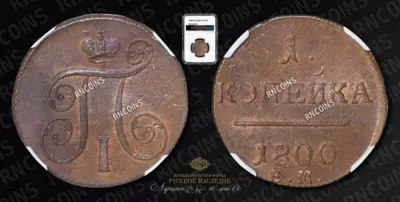Копейка 1800 года, ЕМ