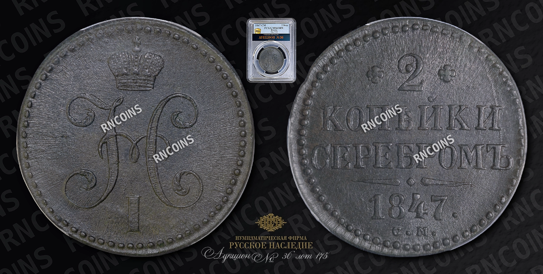 2 Копейки 1847 года, СМ 2 Копейки 1847 года, СМ