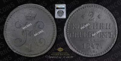 2 Копейки 1847 года, СМ