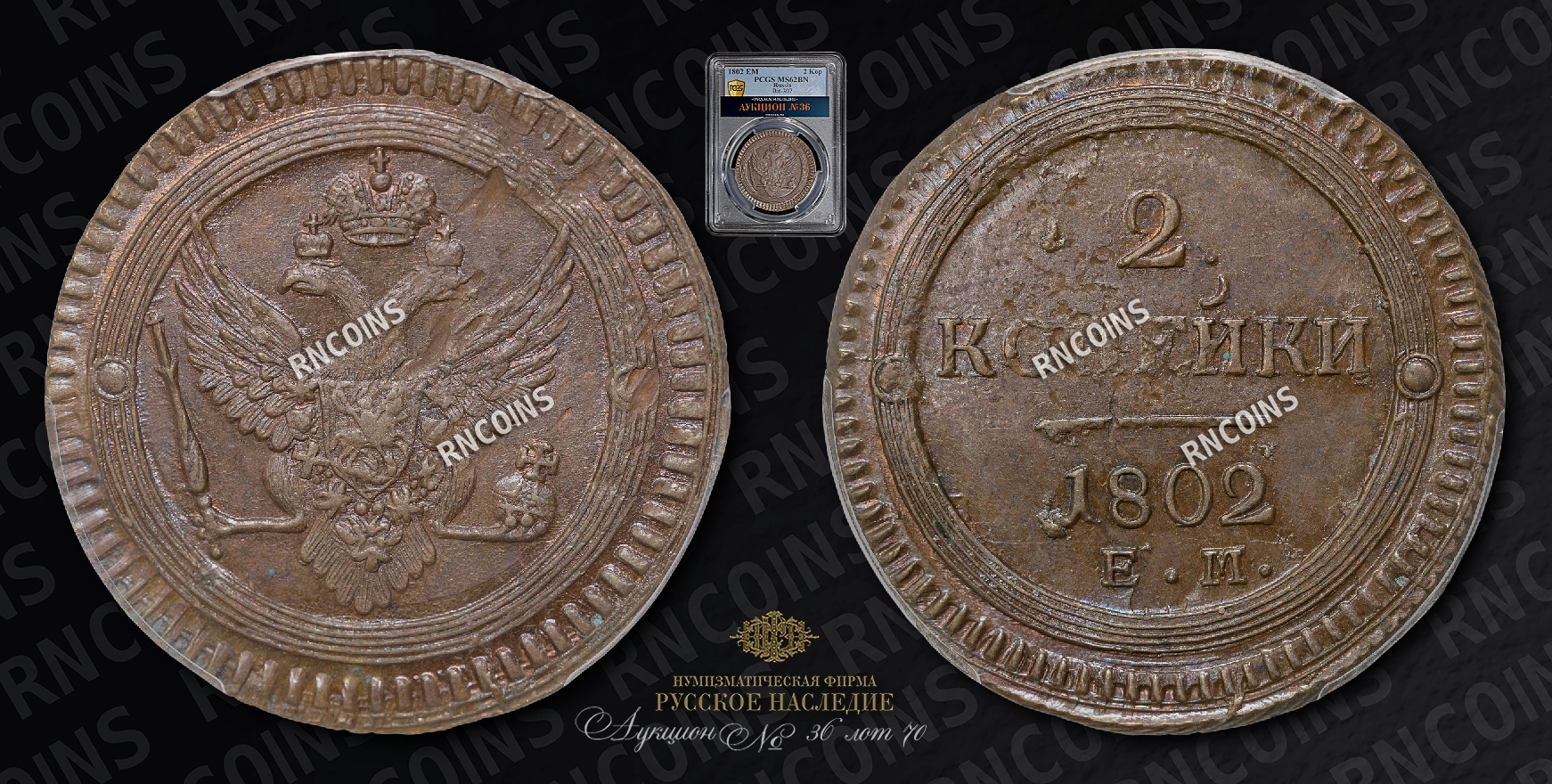 2 Копейки 1802 года, ЕМ 2 Копейки 1802 года, ЕМ