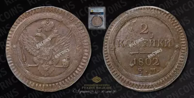 2 Копейки 1802 года, ЕМ