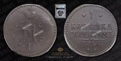 Копейка 1846 года, СМ