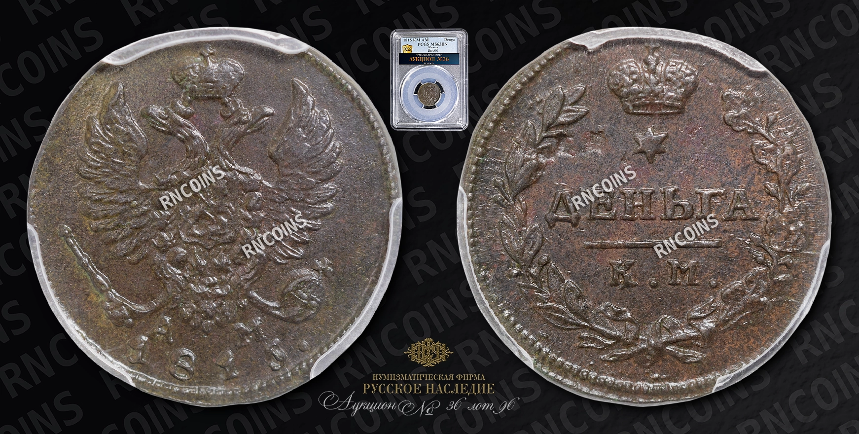 Деньга 1815 года, КМ АМ Деньга 1815 года, КМ АМ