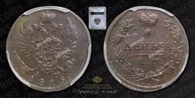 Деньга 1815 года, КМ АМ